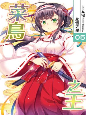 cover image of 菜鳥之王05(END)